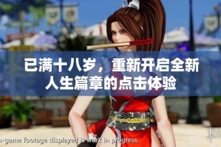 已满十八岁，重新开启全新人生篇章的点击体验