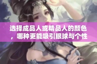 选择成品人或精品人的颜色，哪种更能吸引眼球与个性展现