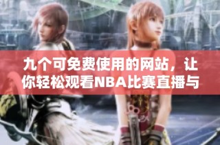 九个可免费使用的网站，让你轻松观看NBA比赛直播与回放