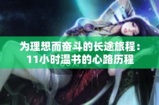为理想而奋斗的长途旅程：11小时温书的心路历程