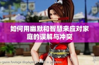 如何用幽默和智慧来应对家庭的误解与冲突