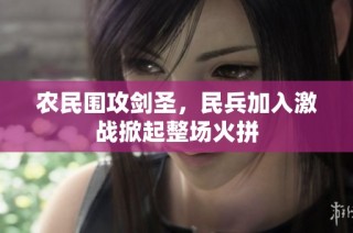 农民围攻剑圣，民兵加入激战掀起整场火拼