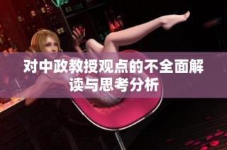 对中政教授观点的不全面解读与思考分析