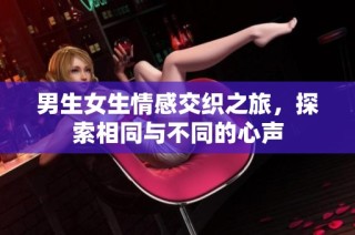男生女生情感交织之旅，探索相同与不同的心声