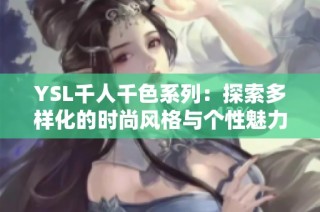 YSL千人千色系列：探索多样化的时尚风格与个性魅力