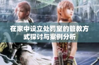 在家中设立处罚室的管教方式探讨与案例分析