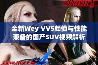 全新Wey VV5颜值与性能兼备的国产SUV视频解析