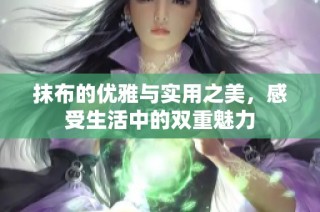抹布的优雅与实用之美，感受生活中的双重魅力