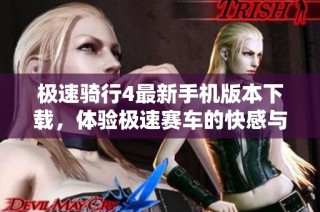极速骑行4最新手机版本下载，体验极速赛车的快感与乐趣