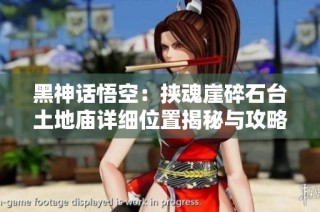 黑神话悟空：挟魂崖碎石台土地庙详细位置揭秘与攻略