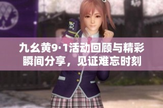 九幺黄9·1活动回顾与精彩瞬间分享，见证难忘时刻