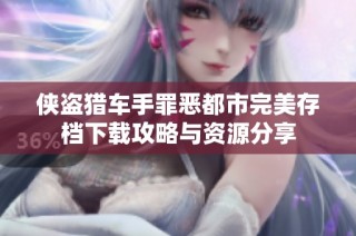 侠盗猎车手罪恶都市完美存档下载攻略与资源分享