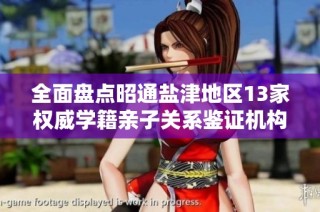 全面盘点昭通盐津地区13家权威学籍亲子关系鉴证机构