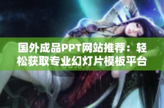 国外成品PPT网站推荐：轻松获取专业幻灯片模板平台