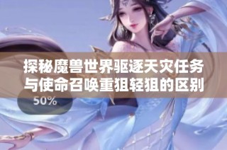 探秘魔兽世界驱逐天灾任务与使命召唤重狙轻狙的区别与技巧