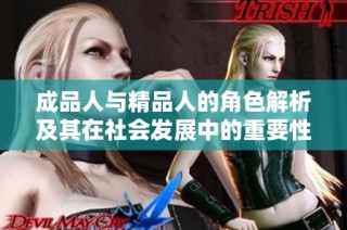 成品人与精品人的角色解析及其在社会发展中的重要性