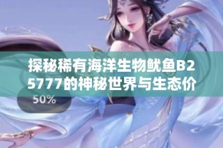 探秘稀有海洋生物鱿鱼B25777的神秘世界与生态价值