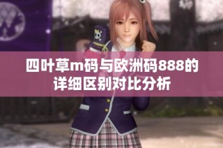 四叶草m码与欧洲码888的详细区别对比分析