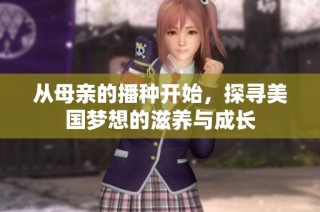 从母亲的播种开始，探寻美国梦想的滋养与成长
