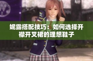 妮露搭配技巧：如何选择开襟开叉裙的理想鞋子