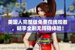 美国人完整版免费在线观看，畅享全剧无障碍体验！