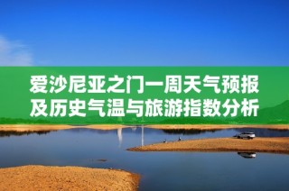 爱沙尼亚之门一周天气预报及历史气温与旅游指数分析