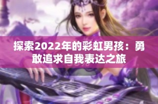 探索2022年的彩虹男孩：勇敢追求自我表达之旅