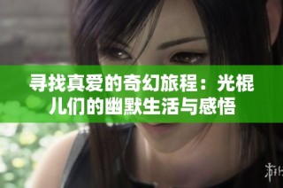 寻找真爱的奇幻旅程：光棍儿们的幽默生活与感悟