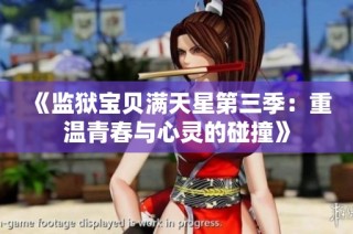 《监狱宝贝满天星第三季：重温青春与心灵的碰撞》