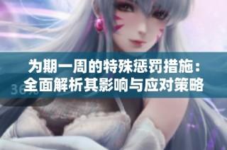 为期一周的特殊惩罚措施：全面解析其影响与应对策略