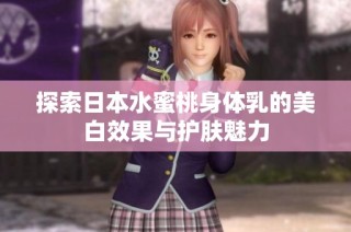 探索日本水蜜桃身体乳的美白效果与护肤魅力