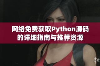 网络免费获取Python源码的详细指南与推荐资源