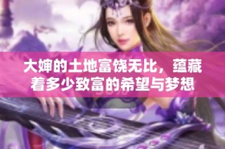 大婶的土地富饶无比，蕴藏着多少致富的希望与梦想