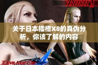 关于日本插槽X8的真伪分析，你该了解的内容