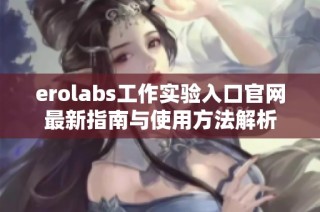 erolabs工作实验入口官网最新指南与使用方法解析