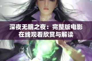 深夜无眠之夜：完整版电影在线观看欣赏与解读