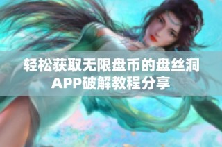轻松获取无限盘币的盘丝洞APP破解教程分享