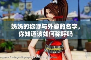 妈妈的称呼与外婆的名字，你知道该如何称呼吗