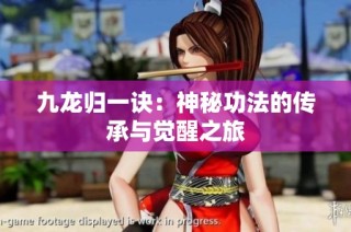 九龙归一诀：神秘功法的传承与觉醒之旅