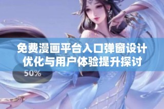 免费漫画平台入口弹窗设计优化与用户体验提升探讨