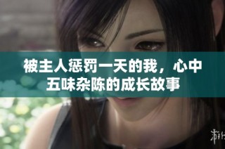 被主人惩罚一天的我，心中五味杂陈的成长故事
