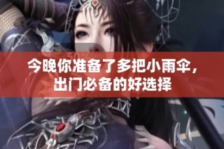 今晚你准备了多把小雨伞，出门必备的好选择