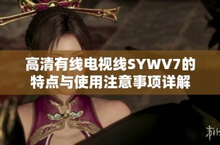 高清有线电视线SYWV7的特点与使用注意事项详解