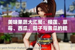 美味果蔬大汇聚：榴莲、草莓、西瓜、茄子与黄瓜的精彩搭配