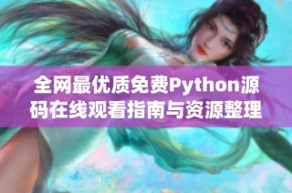 全网最优质免费Python源码在线观看指南与资源整理