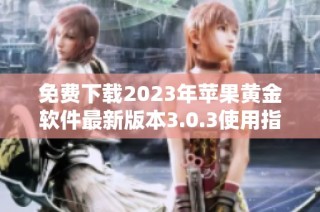 免费下载2023年苹果黄金软件最新版本3.0.3使用指南