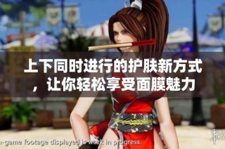 上下同时进行的护肤新方式，让你轻松享受面膜魅力
