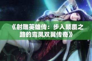 《射雕英雄传：步入颠覆之路的鸾凤双翼传奇》