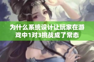 为什么系统设计让玩家在游戏中1对3挑战成了常态