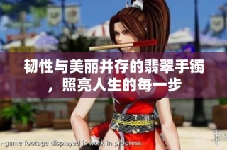 韧性与美丽并存的翡翠手镯，照亮人生的每一步